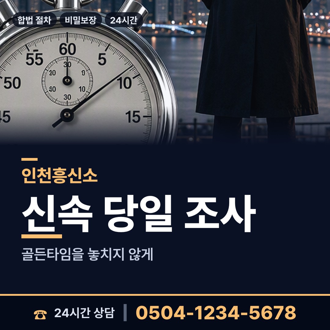 인천 금창동 기업흥신소 상담 안내