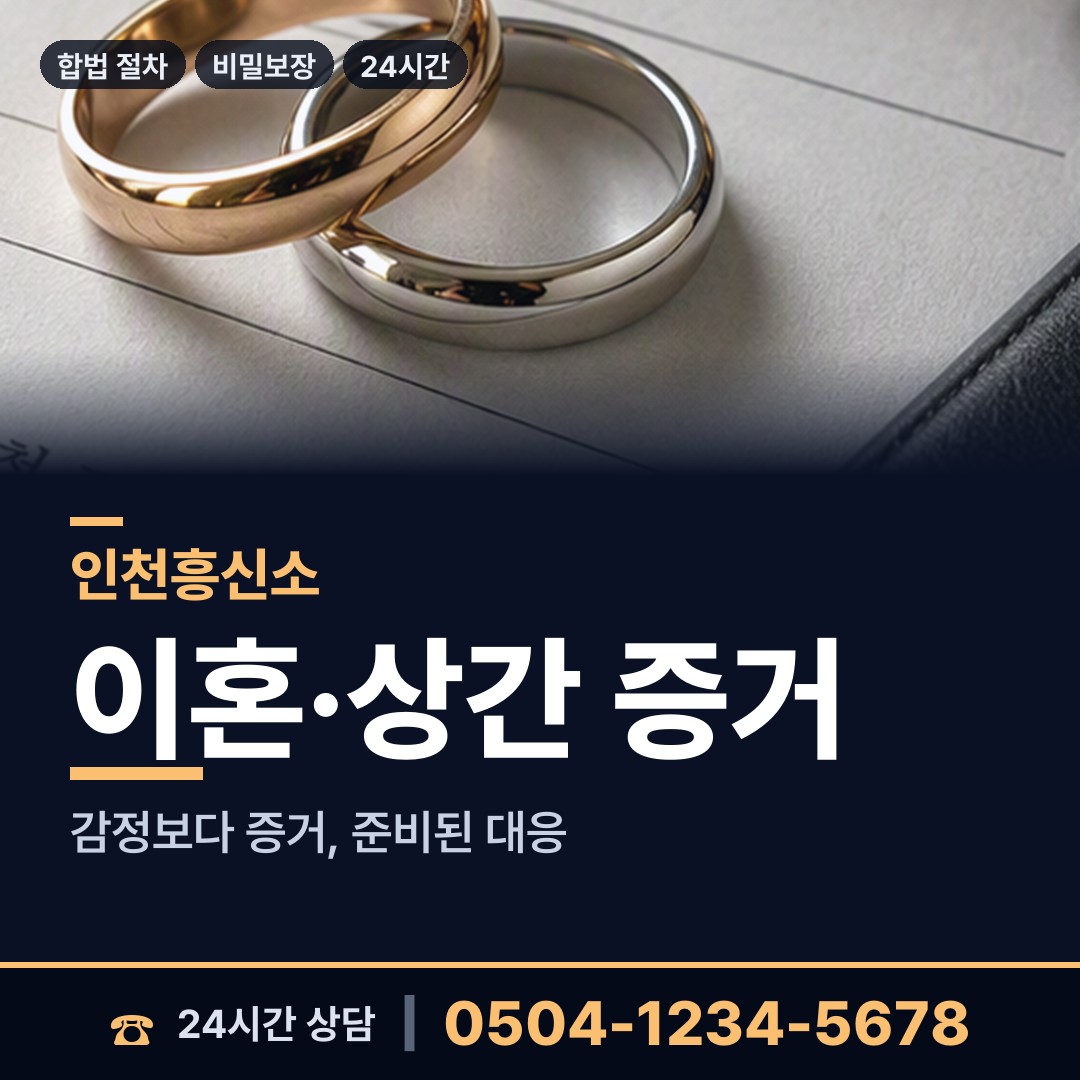 인천 금창동 바람증거 상담 안내